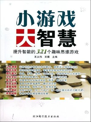 cover image of 小游戏大智慧（Games with Great Wisdom）